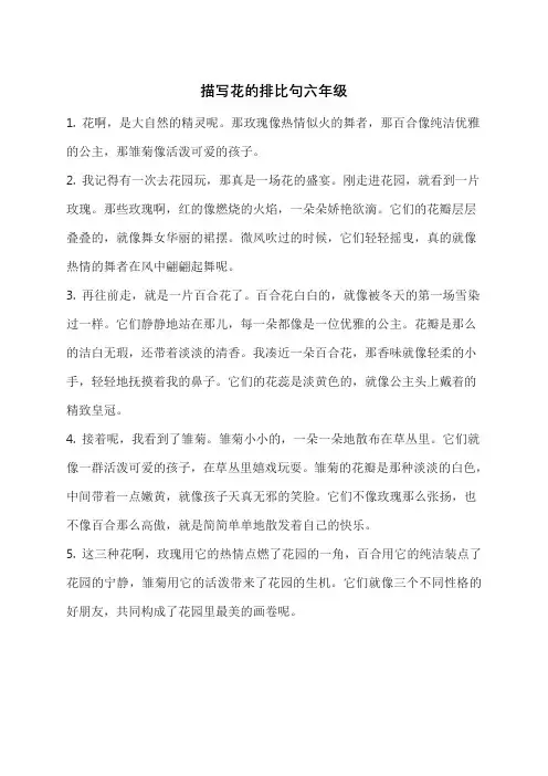 描写花的排比句六年级