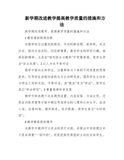 新学期改进教学提高教学质量的措施和方法
