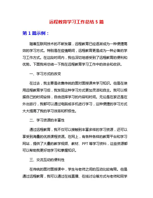 远程教育学习工作总结5篇