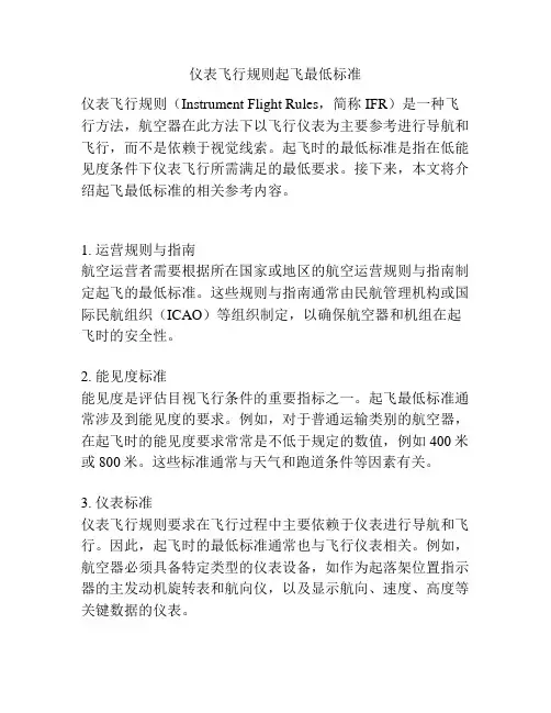 仪表飞行规则起飞最低标准