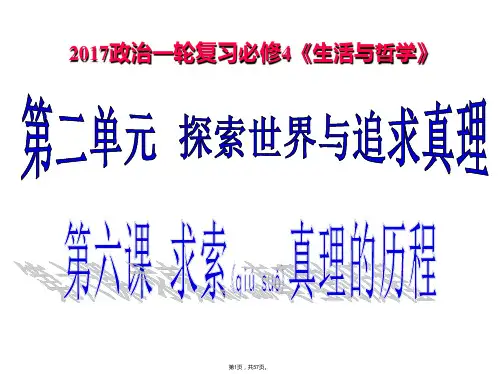 2017年高考第一轮复习第六课--求索真理的历程(共57张)