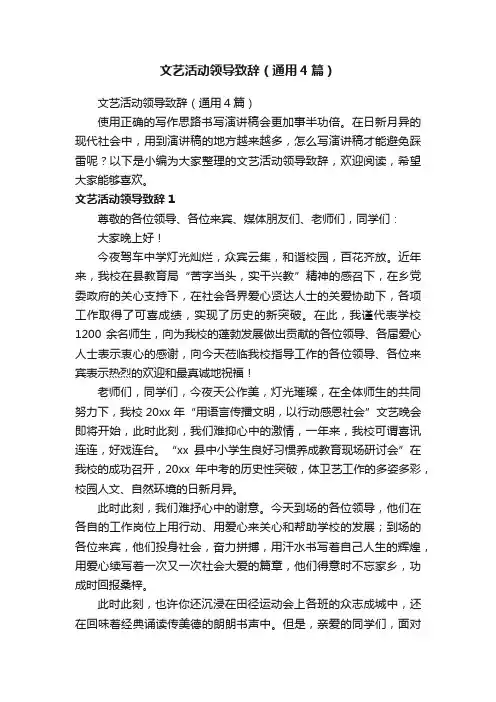 文艺活动领导致辞（通用4篇）