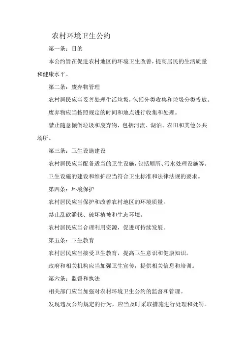 农村环境卫生公约