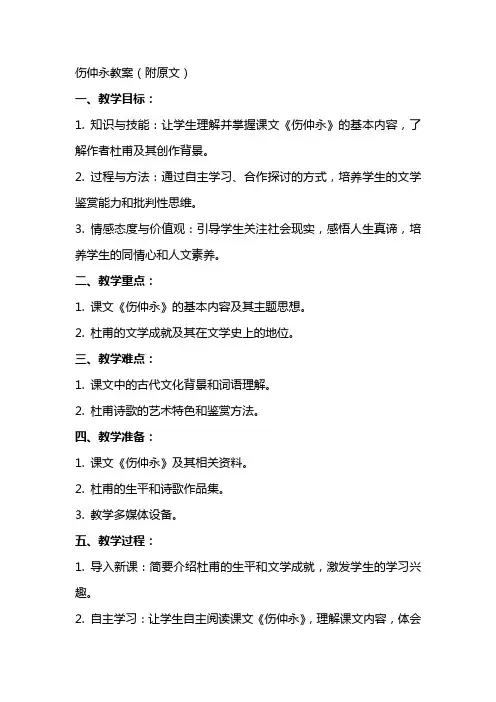 伤仲永教案(附原文)