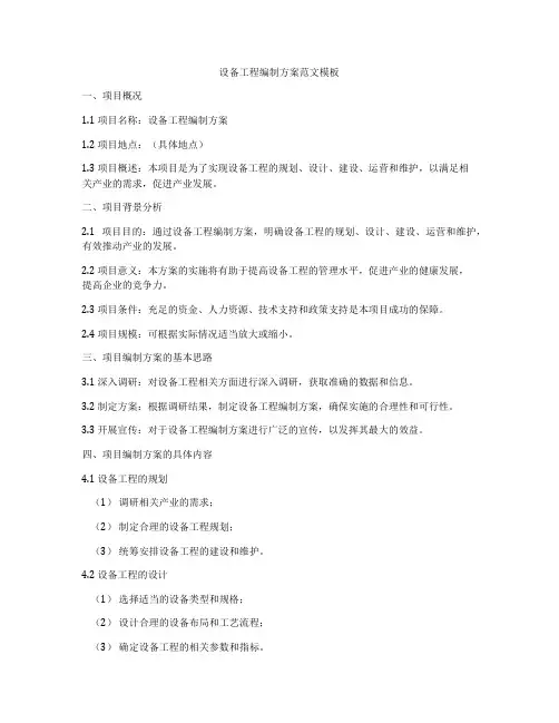 设备工程编制方案范文模板
