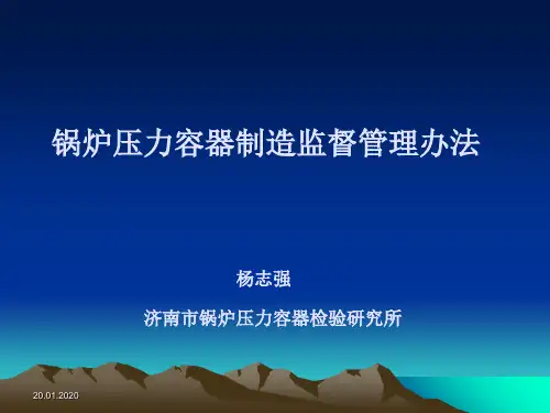 锅炉压力容器制造监督管理办法(PPT 42页)