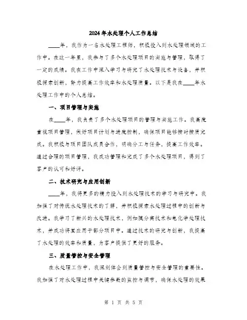 2024年水处理个人工作总结(2篇)