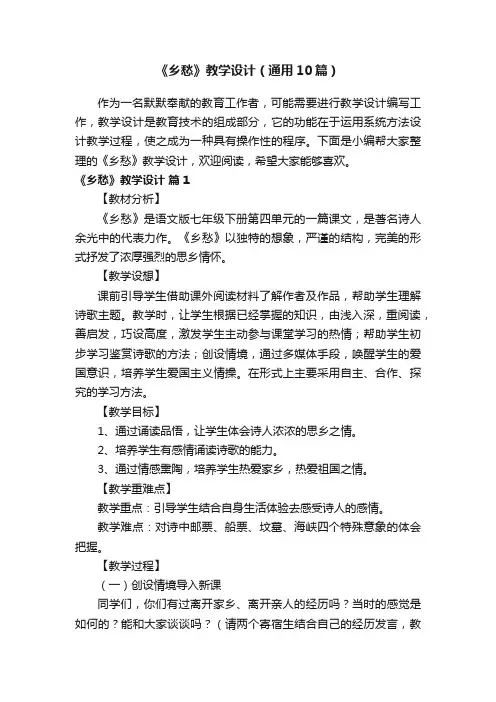 《乡愁》教学设计（通用10篇）