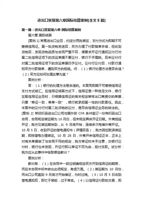 进出口贸易第六章国际结算案例[全文5篇]