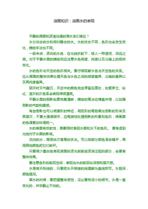 油画知识：油画水的表现