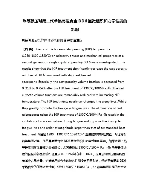 热等静压对第二代单晶高温合金DD6显微组织和力学性能的影响