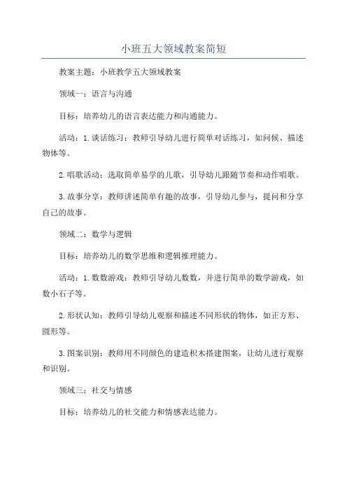 小班五大领域教案简短