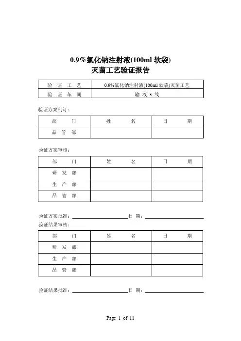 软袋灭菌工艺验证