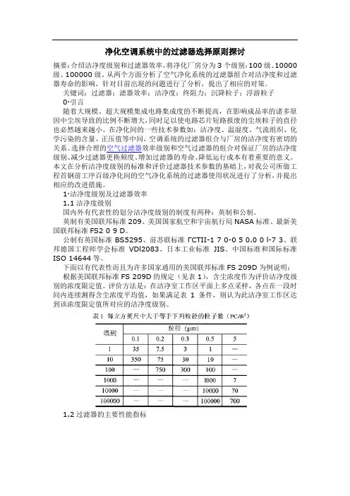 净化空调系统中的过滤器选择原则探讨