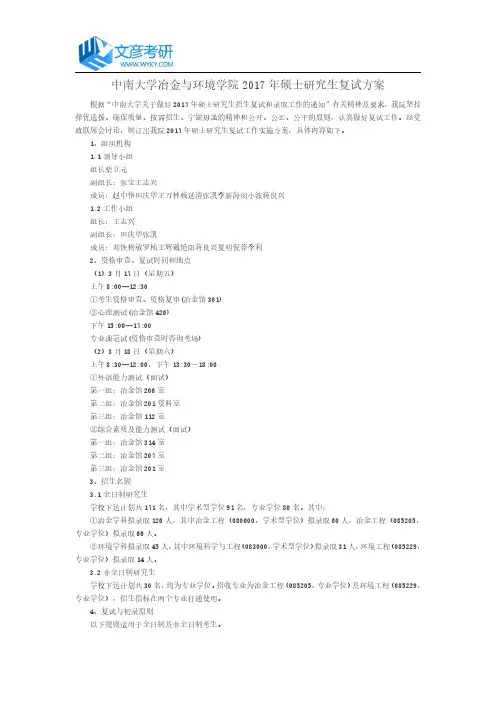 中南大学冶金与环境学院2017年硕士研究生复试方案_中南大学考研网