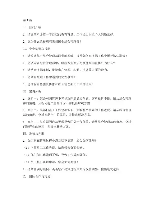 国企综合管理部面试题目(3篇)