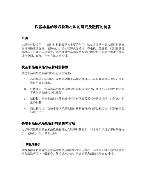 铁基非晶纳米晶软磁材料的研究及磁源的制备