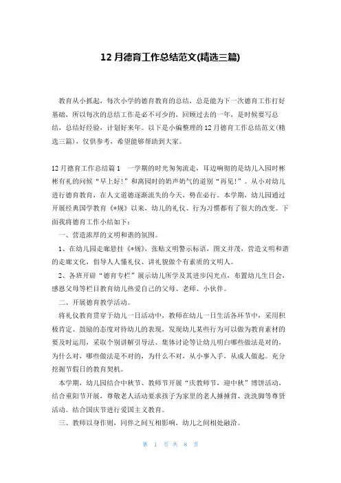 12月德育工作总结范文(精选三篇)
