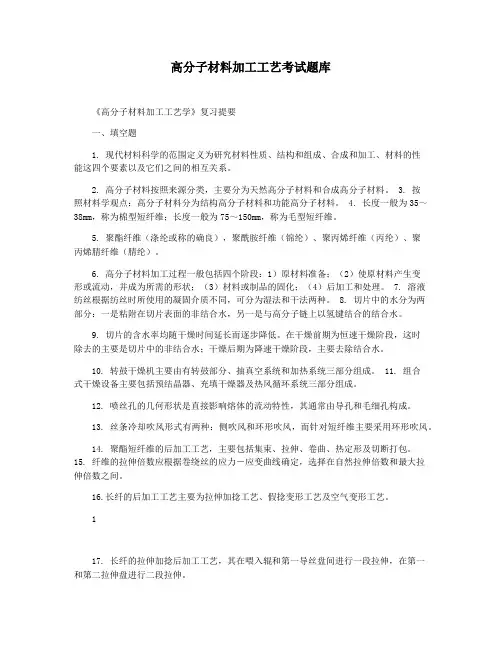 高分子材料加工工艺考试题库