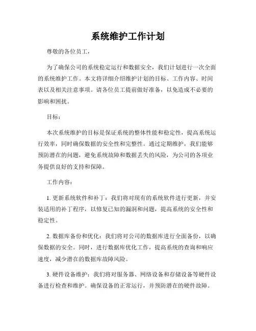 系统维护工作计划