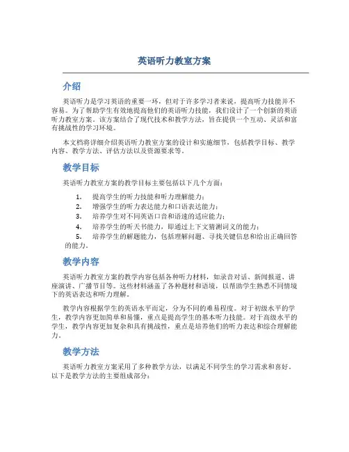 英语听力教室方案