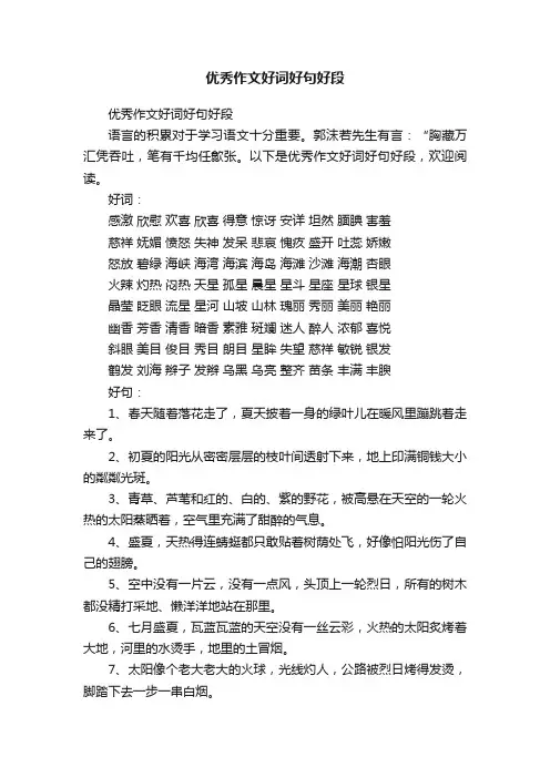 优秀作文好词好句好段