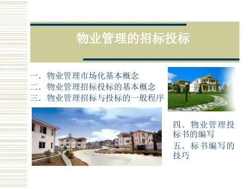 物业管理招标投标教案课件