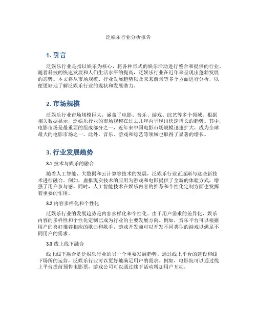 泛娱乐行业分析报告