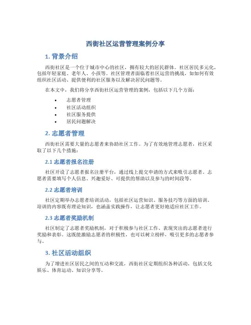 西街社区运营管理案例分享