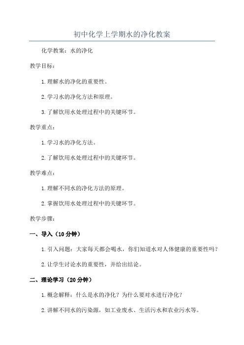 初中化学上学期水的净化教案