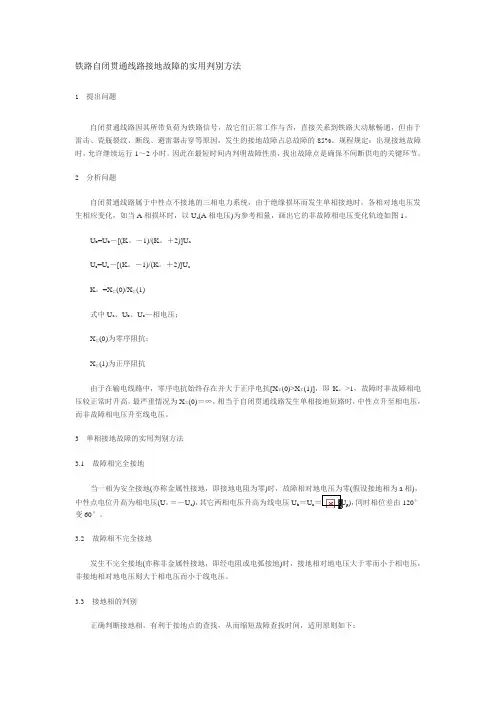 铁路自闭贯通线路接地故障的实用判别方法