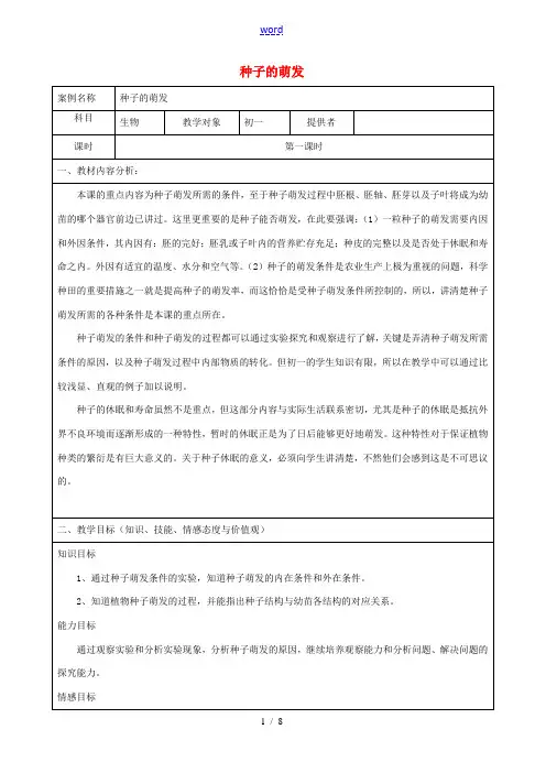 七年级生物上册 3.2.1 种子的萌发教案 新人教版-新人教版初中七年级上册生物教案