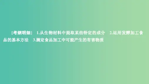 2020年高考生物一轮复习 第十一单元 第39讲 生物技术在食品加工及其他方面的应用课件(选修1 )