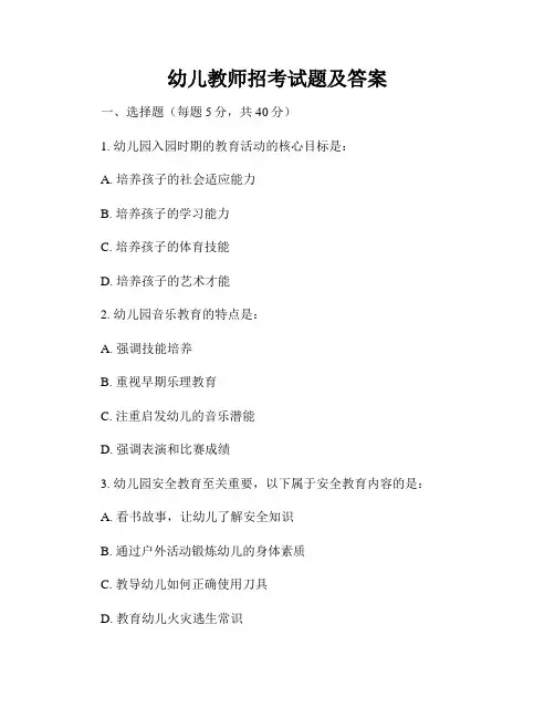 幼儿教师招考试题及答案