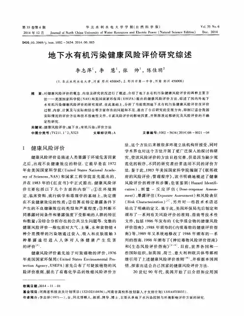 地下水有机污染健康风险评价研究综述