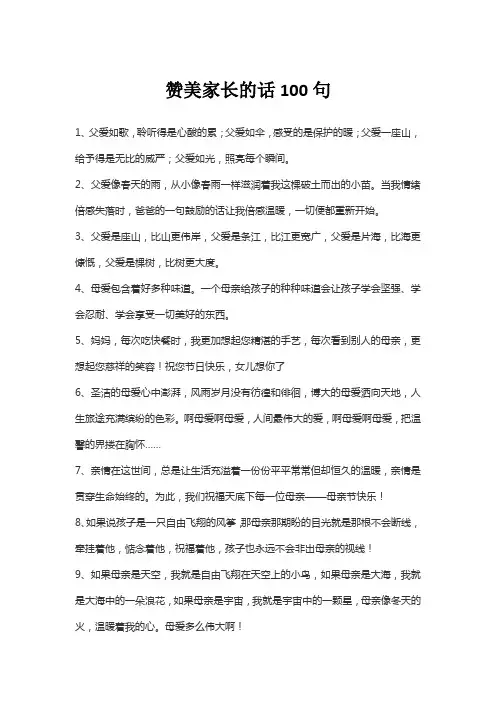 赞美家长的话100句
