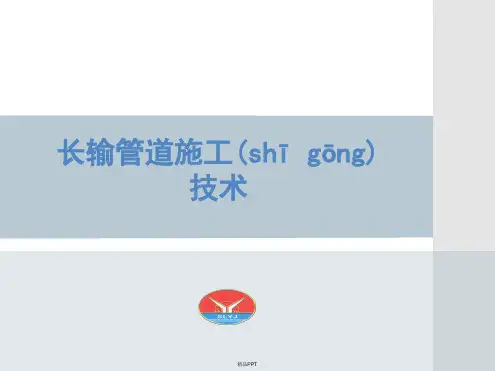 天然气管道施工技术