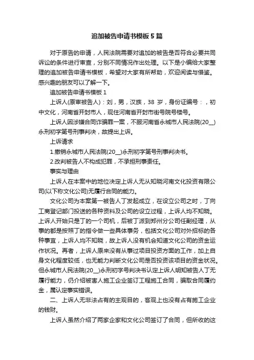 追加被告申请书模板5篇