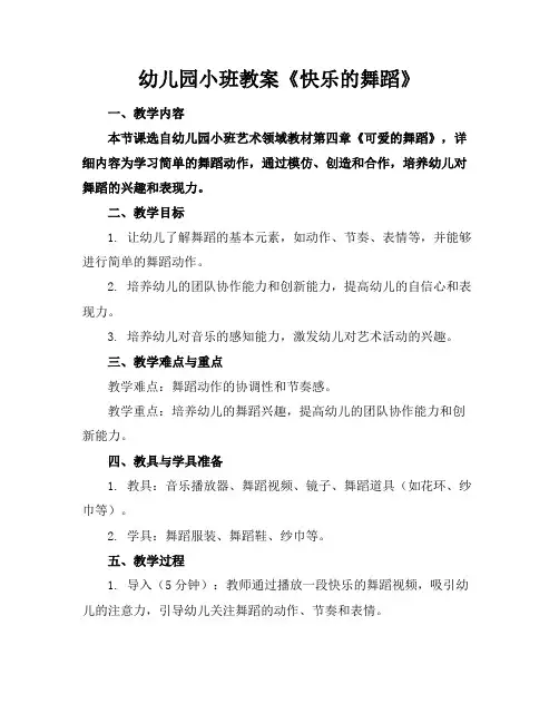 幼儿园小班教案《快乐的舞蹈》