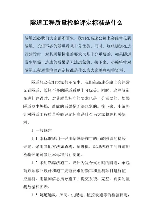 隧道工程质量检验评定标准是什么