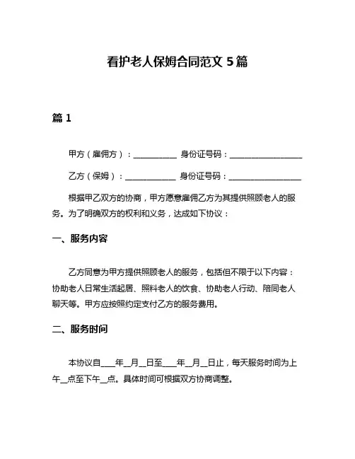 看护老人保姆合同范文5篇