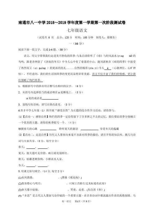 江苏省南通市八一中学2018-2019学年七年级上学期第一次月考语文试题