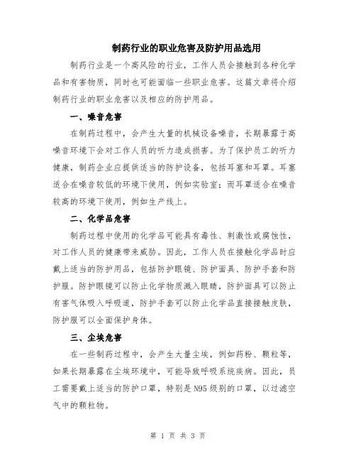 制药行业的职业危害及防护用品选用