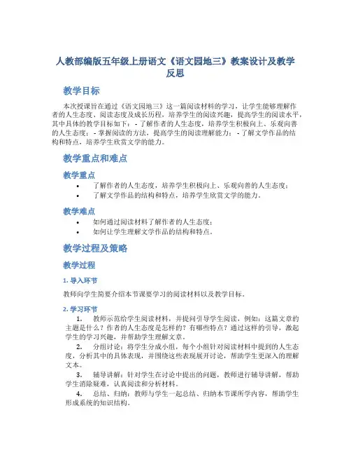 人教部编版五年级上册语文《语文园地三》教案设计及教学反思