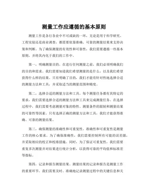 测量工作应遵循的基本原则