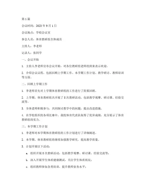 开学体育教研会议记录(3篇)