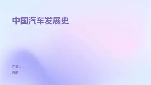 中国汽车发展史