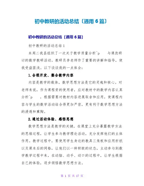 初中教研的活动总结(通用6篇)