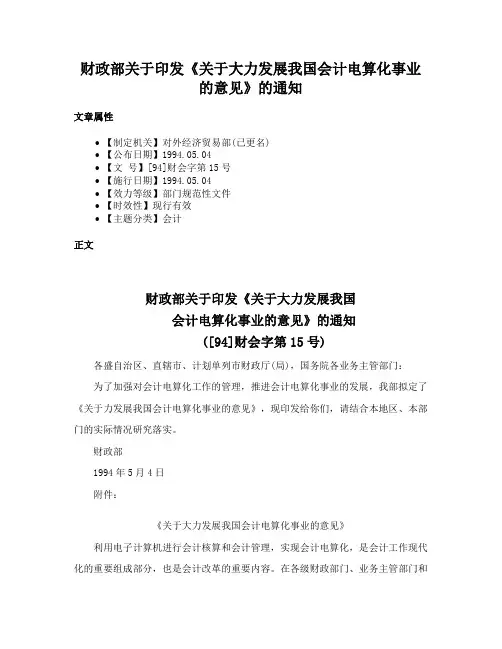 财政部关于印发《关于大力发展我国会计电算化事业的意见》的通知