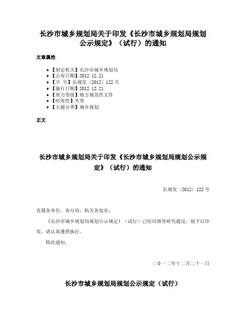 长沙市城乡规划局关于印发《长沙市城乡规划局规划公示规定》（试行）的通知